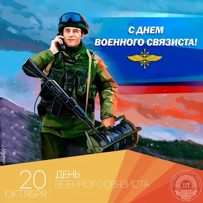 Картинка с военным связистом на 23 февраля