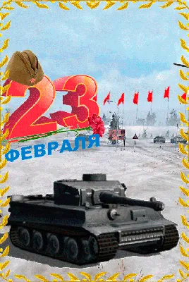 Впечатляющие фото танков на 23 февраля