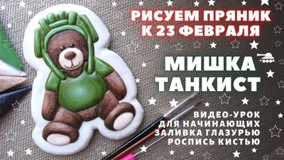 Арт с танком на 23 февраля