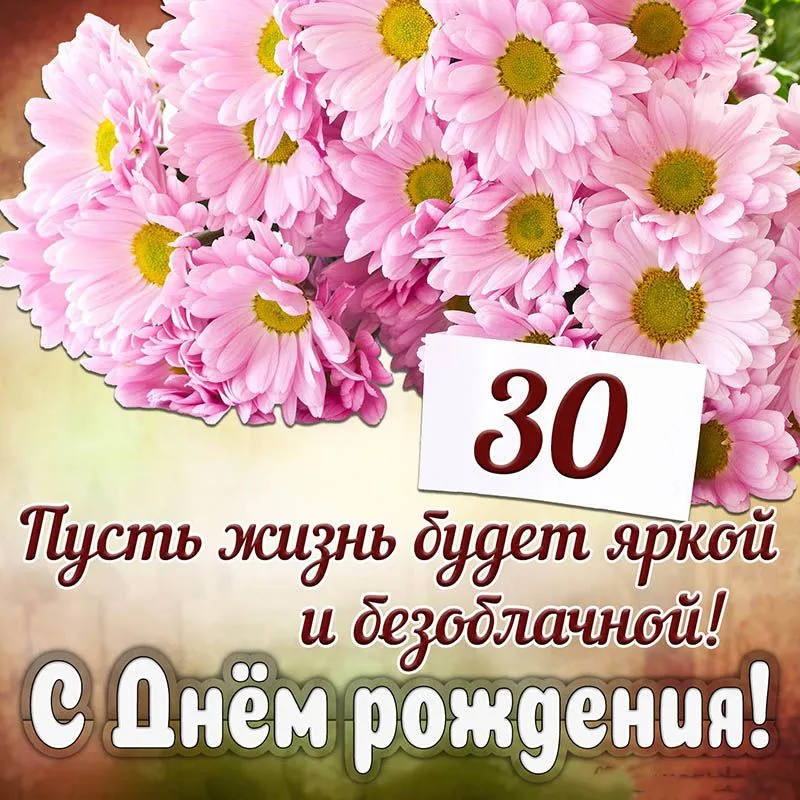 Открытки с Днем Рождения 30 лет мужчине/женщине (80 штук)
