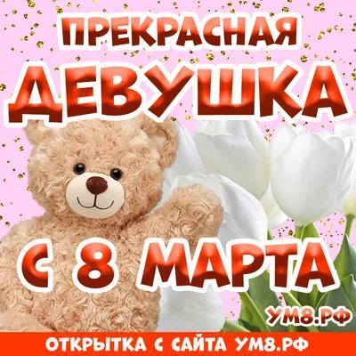 Новые фото на 8 марта для девушки в PNG формате