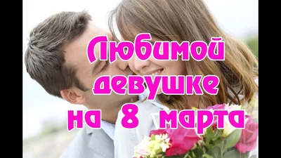 Картинки с 8 марта, чтобы подарить радость и счастье