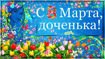 Картинки с 8 марта для дочери. Изображения в формате PNG