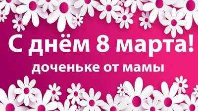 Фотографии, чтобы вдохновить: 8 марта для дочки