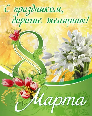 Новые фото с 8 марта для вас