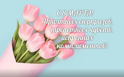 Поздравительные фото с 8 марта для коллег. Выберите размер и формат: JPG, PNG, WebP