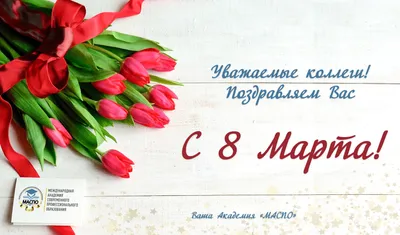 21) Новые изображения с 8 марта для коллег: скачать в хорошем качестве (PNG, JPG, WebP)