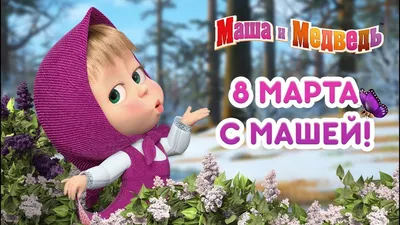 Картинки с 8 марта маша и медведь  фото