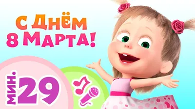 Картинки с Машей и Медведем на 8 марта: скачать в JPG, PNG, WebP