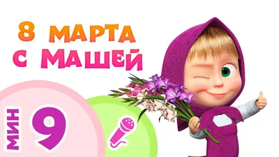 Новые фото Маши и Медведя на 8 марта: скачать бесплатно в хорошем качестве