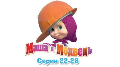 Фото Маши и Медведя: весенние моменты 8 марта