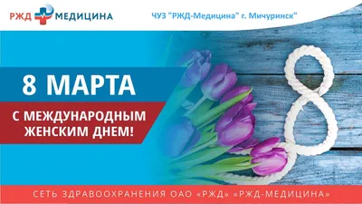 Фото с медиками на 8 марта: скачать в формате WebP, PNG