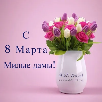 Фото с 8 марта: изображения в форматах JPG, PNG, WebP