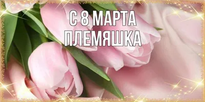 Картинки с 8 марта для племянницы. Скачать бесплатно в формате JPG, PNG, WebP