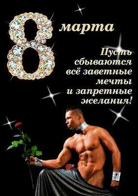 Новые фото с парнями на 8 марта: скачать в формате JPG, PNG, WebP