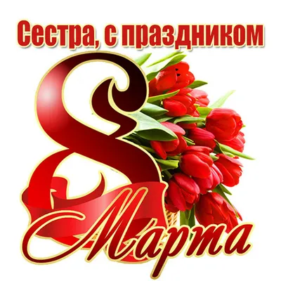 Удивительные фото на 8 марта для сестры