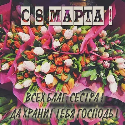 Теплые фотографии на 8 марта для сестры