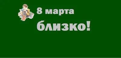 Фото с 8 марта в Контакте - новые картинки для скачивания