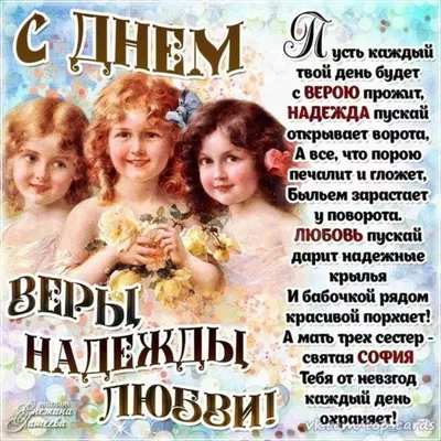 Вдохновляющие фото с днем ангела вера надежда любовь