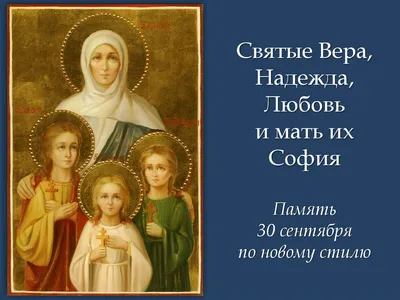 Великолепные фото, чтобы передать эмоции дня ангела вера надежда любовь