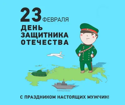 Скачать бесплатно фото с поздравлениями на 23 февраля