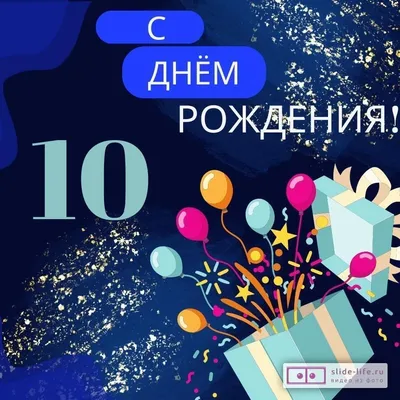 Картинки с Днем Рождения 10 лет в формате JPG