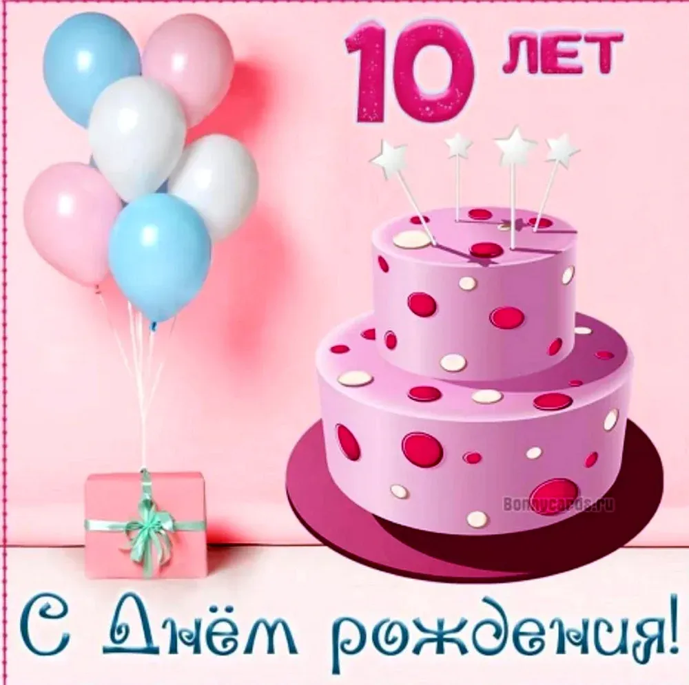 Общие поздравления на 10 лет