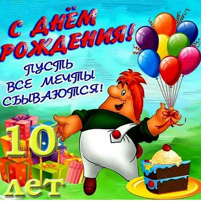 Картинки с днем рождения 10 лет в HD качестве