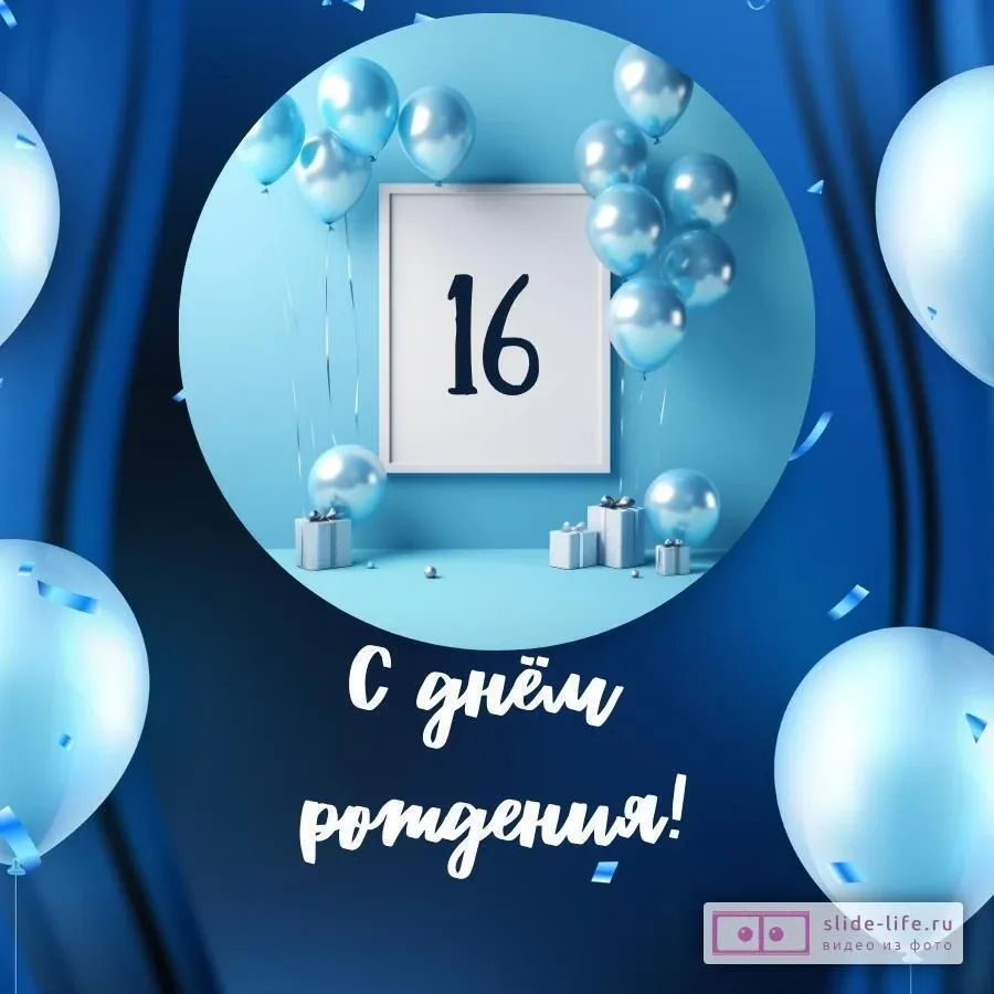 Красивые поздравления с днем рождения другу 16 лет 😎 – самые лучшие пожелания