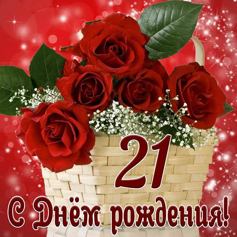 Открытка С днем рождения! 21 год х мм