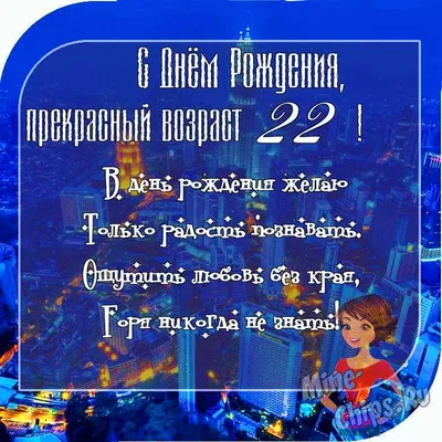 Картинки С Днем Рождения 22 Года - запечатлей этот день!