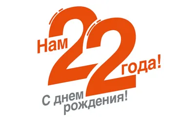 Картинки с Днем Рождения 22 Года в Full HD 2024