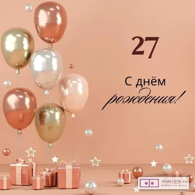 Новые фото с Днем Рождения 27 Лет в HD качестве