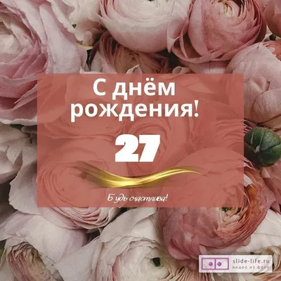 Картинки с Днем Рождения 27 Лет - выберите формат для скачивания: JPG, PNG, WebP