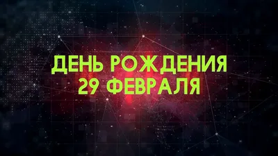 Картинки с Днем Рождения 29 февраля в HD разрешении