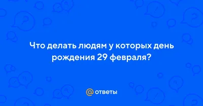 Картинки с Днем Рождения 29 февраля в формате JPG