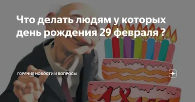 Скачать бесплатно фото с Днем Рождения 29 февраля в формате JPG