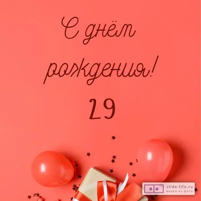 Скачать бесплатно фото с Днем Рождения 29 февраля