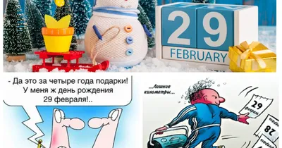 Новые изображения с Днем Рождения 29 февраля для скачивания