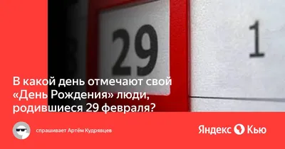 Фотографии с поздравлениями на 29 февраля 2024 года