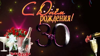 Картинки с Днем Рождения 30 Лет в формате WebP - скачать бесплатно