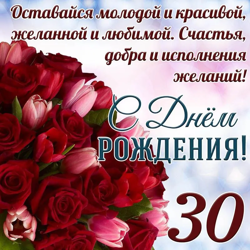 Открытки и картинки с Днем рождения на 30 лет!