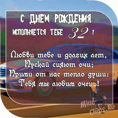 Поздравительные фото с Днем Рождения 32 Года Мужчине - выберите размер изображения и скачайте в форматах JPG, PNG, WebP