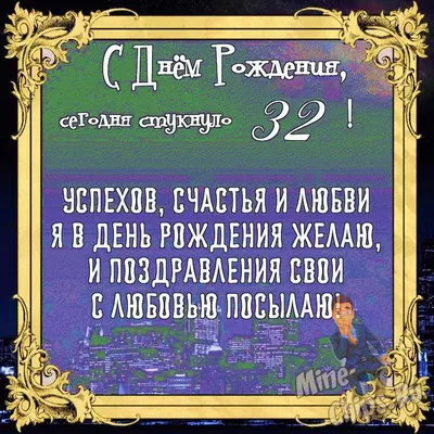 Поздравительные картинки с Днем Рождения 32 Года Мужчине - скачать бесплатно в хорошем качестве