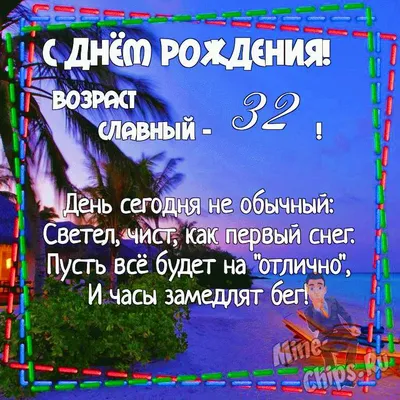 Картинки с Днем Рождения 32 Года Мужчине - скачать бесплатно в формате JPG, PNG, WebP