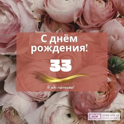 Картинки с Днем Рождения 33 Года Девушке в HD качестве