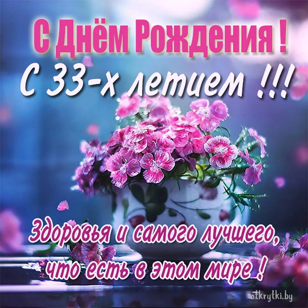Картинка с днем рождения на 33 года девушке - скачать бесплатно на сайте gkhyarovoe.ru
