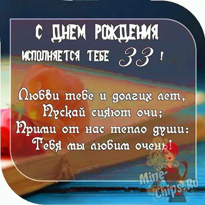 Фото 2024 года с поздравлением на 33-й день рождения девушке