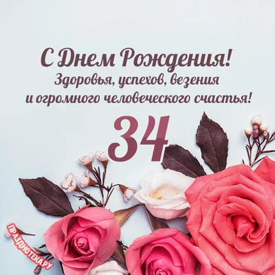 Картинка С Днем Рождения 34 Года в формате jpg 2024