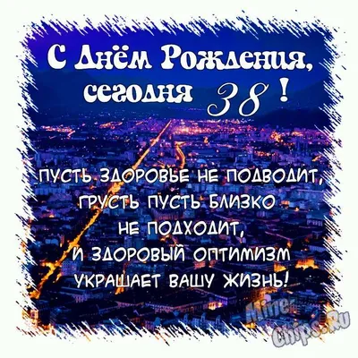 Картинки с Днем Рождения 38 лет: скачать бесплатно и в хорошем качестве